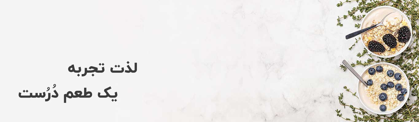 لذت تجربه یک طعم درست