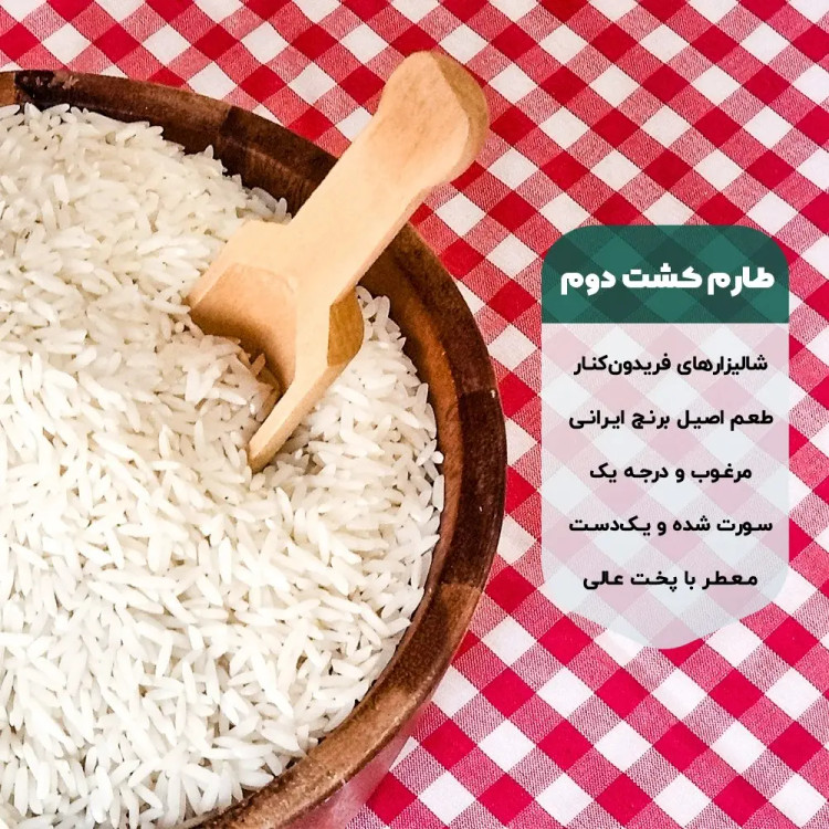 برنج طارم کشت دوم فریدونکنار - 10 کیلوگرم