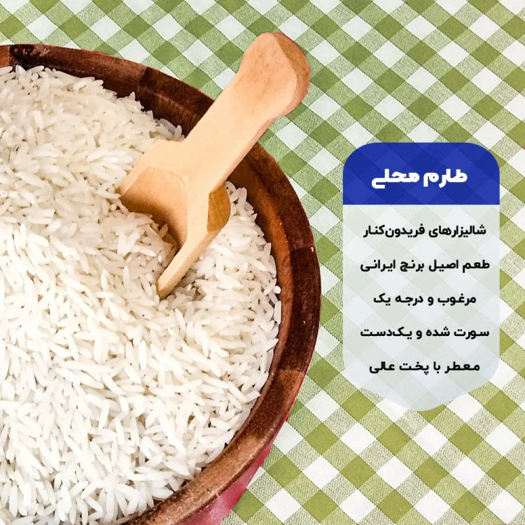 برنج طارم ممتاز فریدونکنار - 10 کیلوگرم